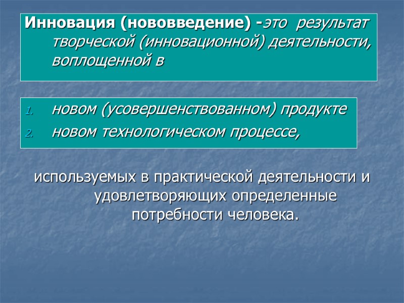 Инновация (нововведение) -это  результат творческой (инновационной) деятельности, воплощенной в   новом (усовершенствованном)